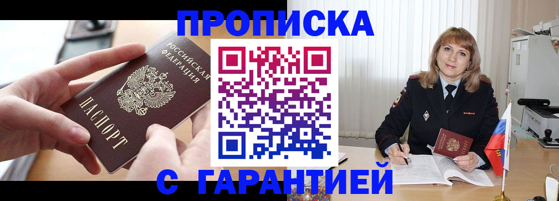 прописка законно в Мирном