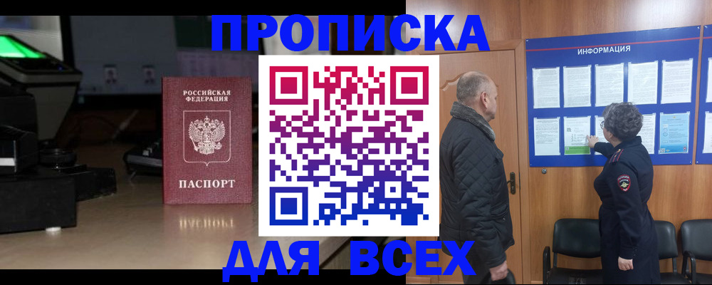 прописка в Мирном
